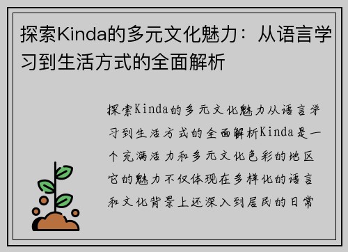 探索Kinda的多元文化魅力：从语言学习到生活方式的全面解析
