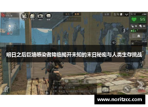 明日之后巨墙感染者降临揭开未知的末日秘密与人类生存挑战