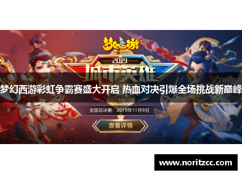 梦幻西游彩虹争霸赛盛大开启 热血对决引爆全场挑战新巅峰