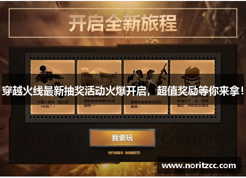 穿越火线最新抽奖活动火爆开启，超值奖励等你来拿！