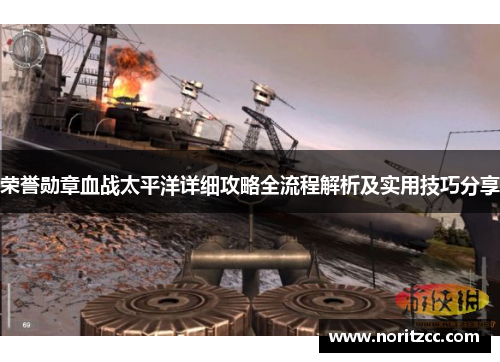 荣誉勋章血战太平洋详细攻略全流程解析及实用技巧分享