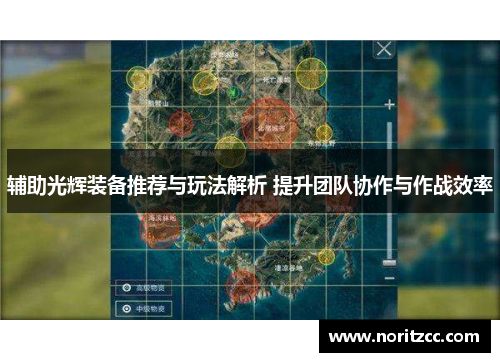 辅助光辉装备推荐与玩法解析 提升团队协作与作战效率