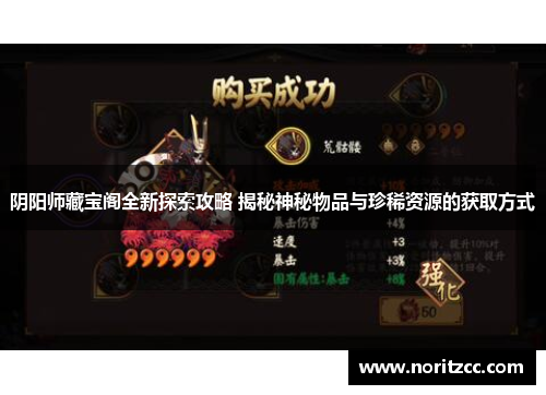 阴阳师藏宝阁全新探索攻略 揭秘神秘物品与珍稀资源的获取方式