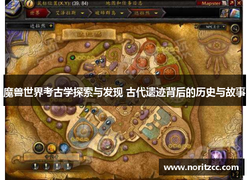 魔兽世界考古学探索与发现 古代遗迹背后的历史与故事