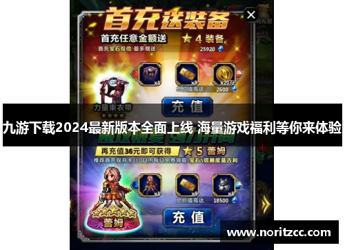 九游下载2024最新版本全面上线 海量游戏福利等你来体验