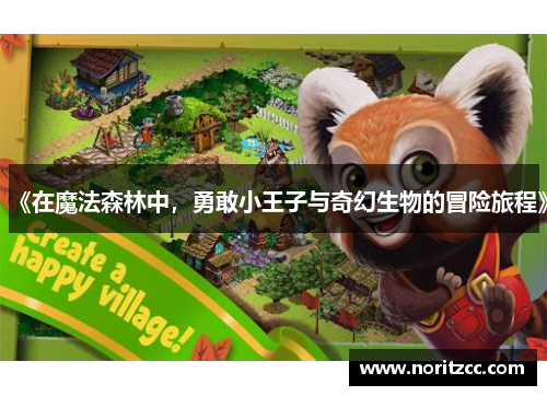 《在魔法森林中，勇敢小王子与奇幻生物的冒险旅程》