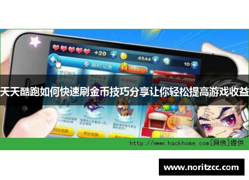 天天酷跑如何快速刷金币技巧分享让你轻松提高游戏收益
