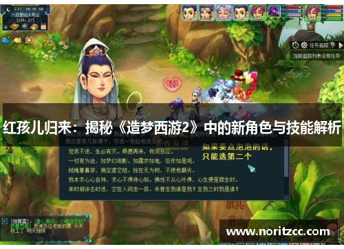 红孩儿归来：揭秘《造梦西游2》中的新角色与技能解析