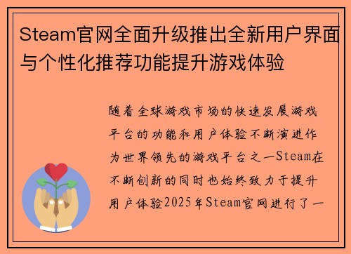 Steam官网全面升级推出全新用户界面与个性化推荐功能提升游戏体验