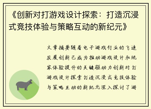 《创新对打游戏设计探索：打造沉浸式竞技体验与策略互动的新纪元》