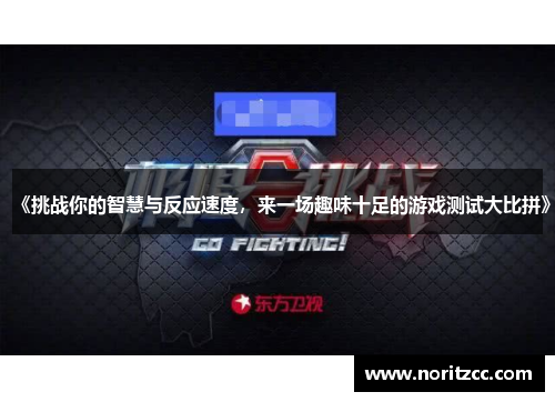 《挑战你的智慧与反应速度，来一场趣味十足的游戏测试大比拼》