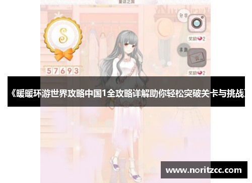 《暖暖环游世界攻略中国1全攻略详解助你轻松突破关卡与挑战》