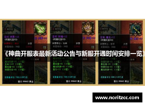 《神曲开服表最新活动公告与新服开通时间安排一览》