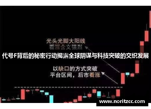 代号F背后的秘密行动揭露全球阴谋与科技突破的交织发展