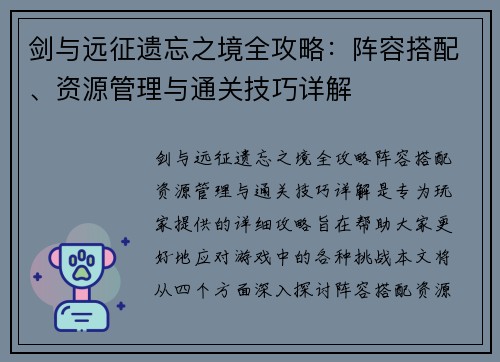 剑与远征遗忘之境全攻略：阵容搭配、资源管理与通关技巧详解