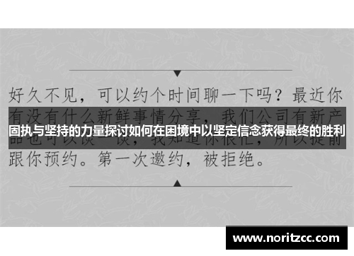固执与坚持的力量探讨如何在困境中以坚定信念获得最终的胜利
