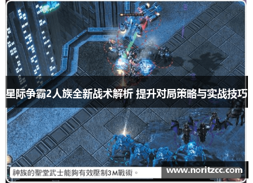 星际争霸2人族全新战术解析 提升对局策略与实战技巧