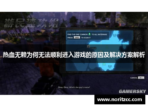 热血无赖为何无法顺利进入游戏的原因及解决方案解析