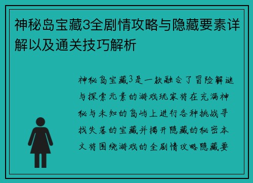 神秘岛宝藏3全剧情攻略与隐藏要素详解以及通关技巧解析