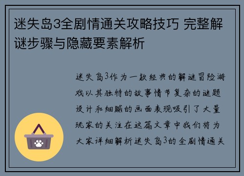 迷失岛3全剧情通关攻略技巧 完整解谜步骤与隐藏要素解析