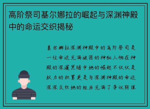 高阶祭司基尔娜拉的崛起与深渊神殿中的命运交织揭秘