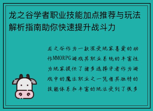 龙之谷学者职业技能加点推荐与玩法解析指南助你快速提升战斗力