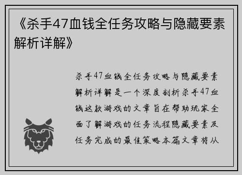 《杀手47血钱全任务攻略与隐藏要素解析详解》