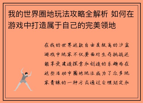 我的世界圈地玩法攻略全解析 如何在游戏中打造属于自己的完美领地