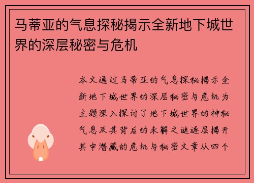马蒂亚的气息探秘揭示全新地下城世界的深层秘密与危机