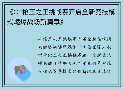 《CF枪王之王挑战赛开启全新竞技模式燃爆战场新篇章》
