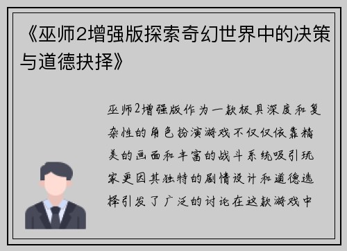 《巫师2增强版探索奇幻世界中的决策与道德抉择》