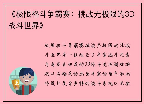 《极限格斗争霸赛：挑战无极限的3D战斗世界》