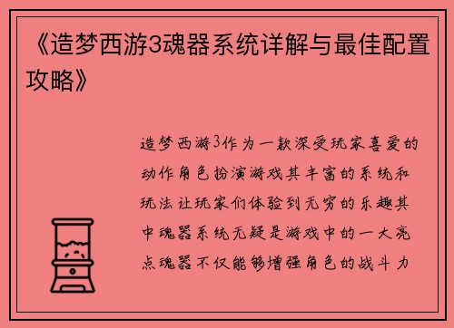 《造梦西游3魂器系统详解与最佳配置攻略》