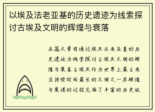 以埃及法老亚基的历史遗迹为线索探讨古埃及文明的辉煌与衰落