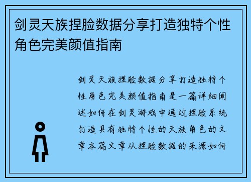 剑灵天族捏脸数据分享打造独特个性角色完美颜值指南