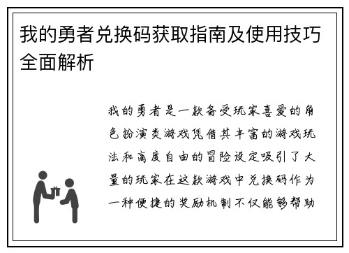 我的勇者兑换码获取指南及使用技巧全面解析