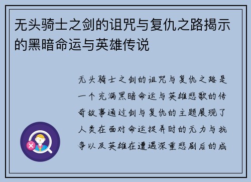 无头骑士之剑的诅咒与复仇之路揭示的黑暗命运与英雄传说