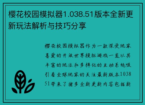 樱花校园模拟器1.038.51版本全新更新玩法解析与技巧分享