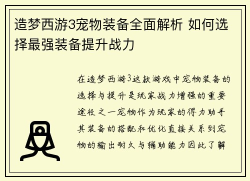 造梦西游3宠物装备全面解析 如何选择最强装备提升战力