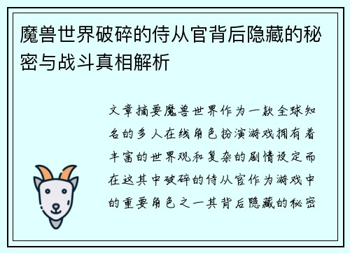 魔兽世界破碎的侍从官背后隐藏的秘密与战斗真相解析