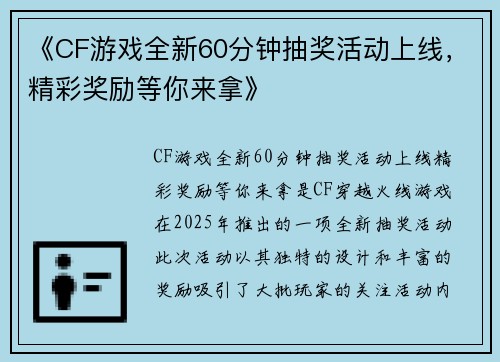 《CF游戏全新60分钟抽奖活动上线，精彩奖励等你来拿》