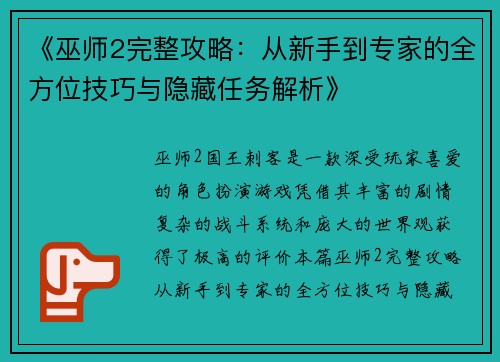 《巫师2完整攻略：从新手到专家的全方位技巧与隐藏任务解析》