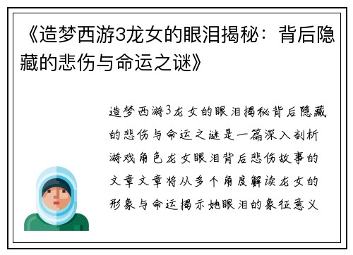 《造梦西游3龙女的眼泪揭秘：背后隐藏的悲伤与命运之谜》
