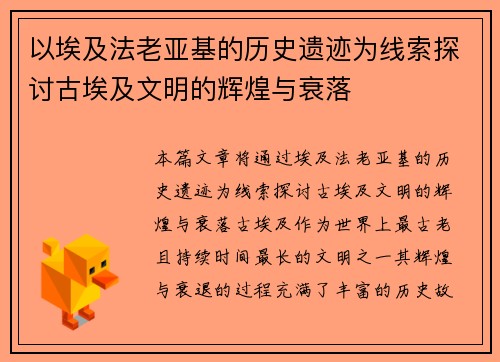 以埃及法老亚基的历史遗迹为线索探讨古埃及文明的辉煌与衰落
