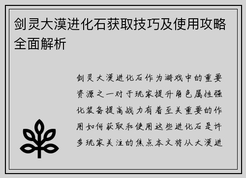剑灵大漠进化石获取技巧及使用攻略全面解析
