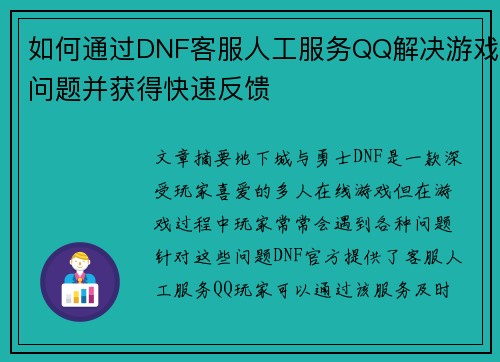 如何通过DNF客服人工服务QQ解决游戏问题并获得快速反馈