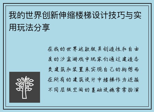 我的世界创新伸缩楼梯设计技巧与实用玩法分享