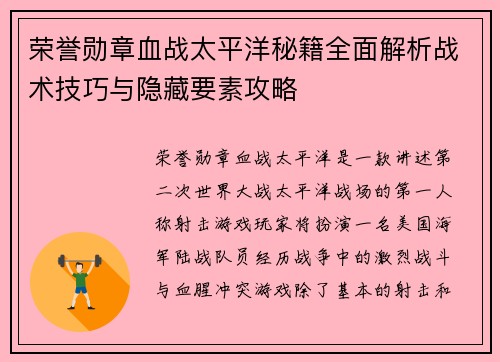 荣誉勋章血战太平洋秘籍全面解析战术技巧与隐藏要素攻略