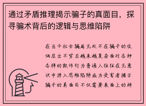 通过矛盾推理揭示骗子的真面目，探寻骗术背后的逻辑与思维陷阱