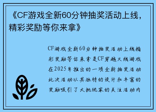 《CF游戏全新60分钟抽奖活动上线，精彩奖励等你来拿》